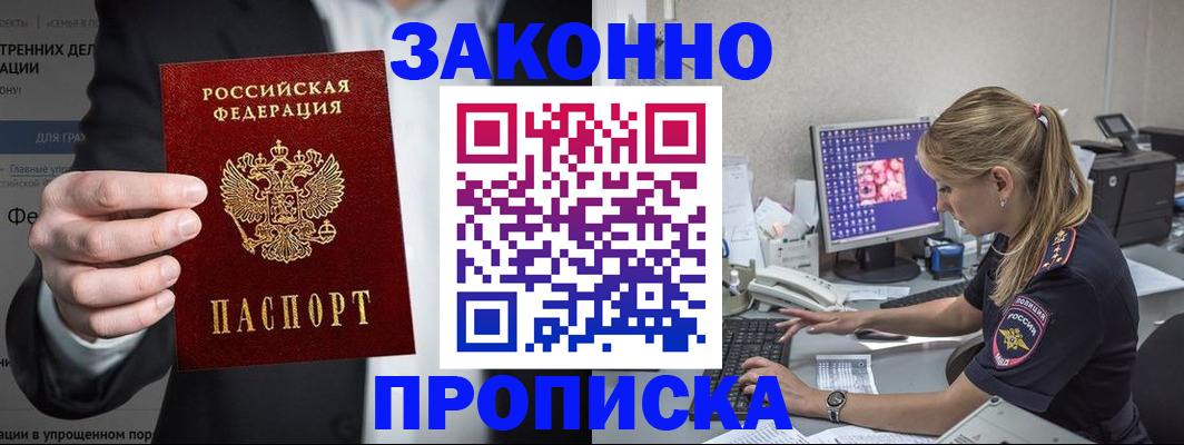 купить прописку в Волоколамске